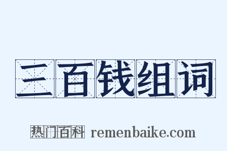 三百钱组词是什么意思的图片